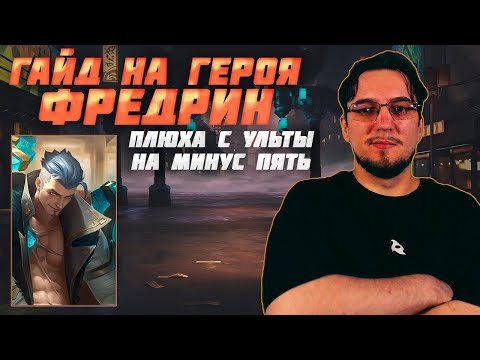 Видео: Гайд на ФРЕДРИНА в MOBILE LEGENDS | ФРЕДРИН в опыт и в лес | Сборка на ФРЕДРИНА | Фредрин как играть