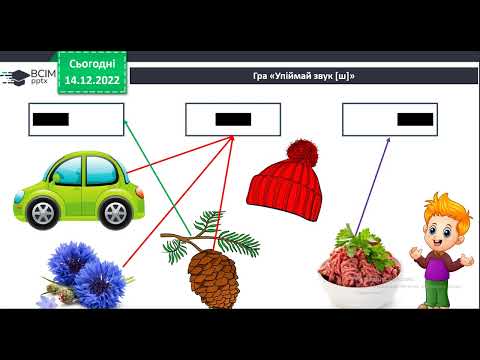 Видео: 1 клас Закріплення звукового значення букви «ша»  Опрацювання тексту «Друзі пізнаються в біді»