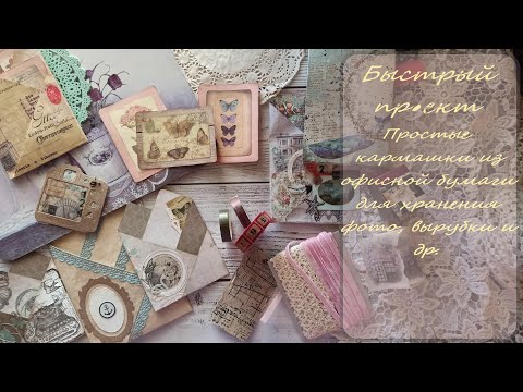 Видео: 5/2024 Скраповые будни. Простые конверты-кармашки из офисной бумаги