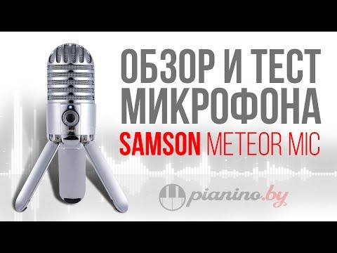 Видео: Обзор и тест микрофона Samson Meteor Mic