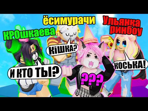 Видео: КАК НАС ЗОВУТ НА САМОМ ДЕЛЕ? РАСКРЫЛИ СЕКРЕТ! Roblox Color Block