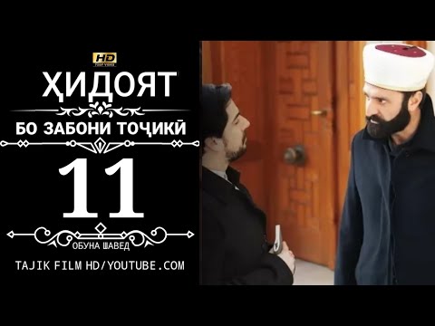 Видео: ХИДОЯТ КИСМИ 11 БО ЗАБОНИ ТОЧИКИ 720P_HD