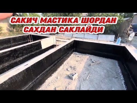 Видео: ФУНДАМЕНТГА САКИЧ МАСТИКА СУРТИШ