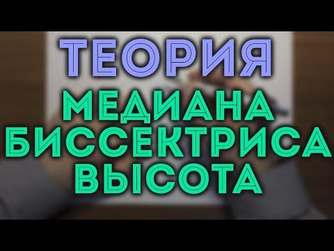 Видео: Медиана, биссектриса, высота треугольника | Геометрия