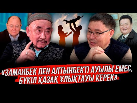 Видео: "Заманбек пен Алтынбекті ауылы емес, бүкіл қазақ ұлықтауы керек"