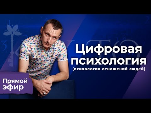 Видео: Алексей Капустин (ЭФИР 11) Психология Отношений Людей - Цифровая Психология #цифроваяпсихология