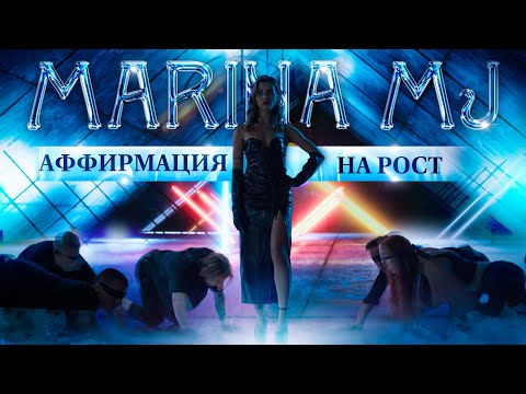 Видео: Marina MJ – Аффирмация на рост | Премьера клипа 2025