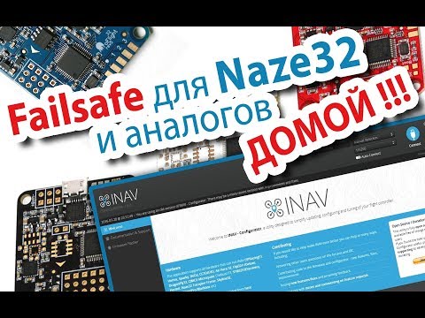 Видео: INAV failsafe - Возврат домой