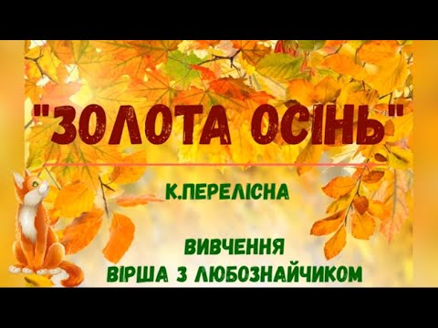 Видео: Вивчення вірша К. Перелісної  "Золота осінь".