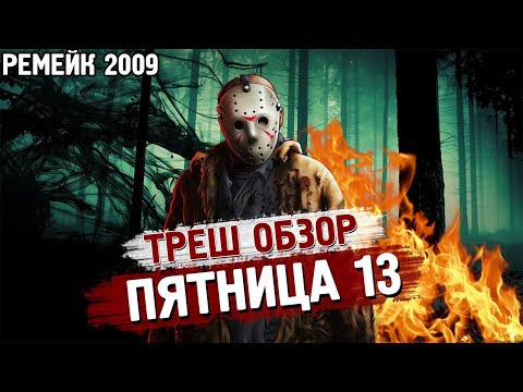 Видео: ТРЕШ ОБЗОР фильма Пятница 13 (2009)