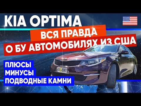 Видео: KIA Optima из США. Автомобиль на любителя.