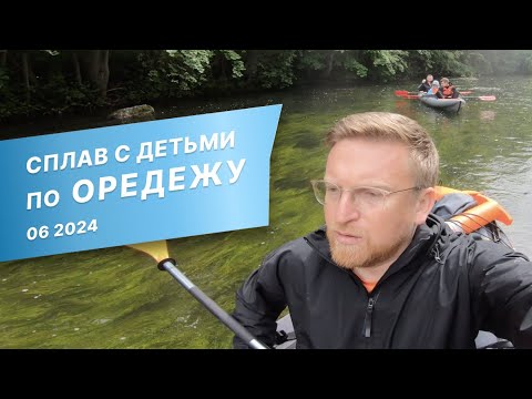 Видео: Сплав. Оредеж. Июнь 2024.