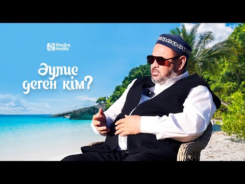 Видео: Әулие деген кім?
