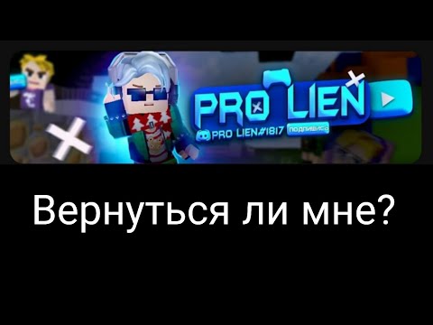 Видео: Вернуться мне в Ютуб? Sky Block Blockman go