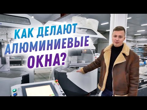 Видео: Как делают алюминиевые окна? Обзор производства алюминиевых окон и дверей
