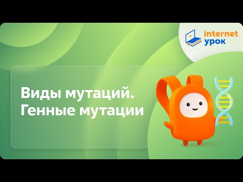 Видео: Виды мутаций. Генные мутации. Видеоурок по биологии 10 класс