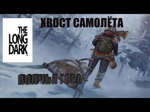 Видео: The Long Dark * (сталкер) ВОЛЧЬЯ ГОРА # 16