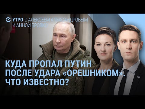Видео: Путин и удар "Орешником". Трамп: если не мы, это сделает Россия. Что происходит в Иране | УТРО