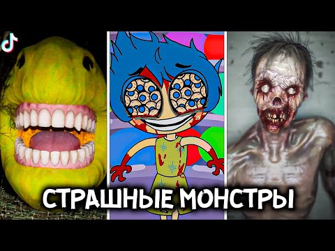 Видео: СТРАШНЫЕ МОНСТРЫ в ТикТок 😱🔪 Самый Страшный ТикТок! Мульт Пародия на Головоломка 2