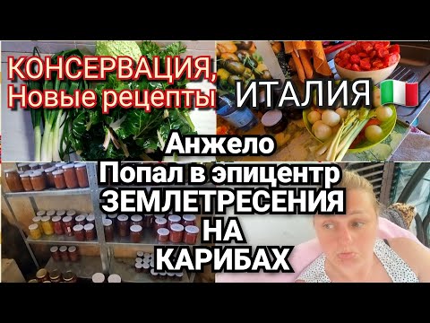 Видео: ИТАЛИЯ, ВСЁ ХОЗЯЙСТВО НА МНЕ, НО Я СПРАВЛЯЮСЬ, НОВЫЕ РЕЦЕПТЫ, ЗЕМЛЕТРЕСЕНИЕ НА КАРИБАХ