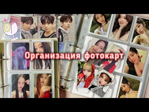 Видео: ♡ Организация kpop фотокарт #24 ♡ Twice, Stray kids, TXT, SHINee + more ♡