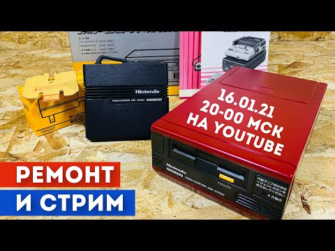 Видео: Ремонт Famicom Disk System от 16.01.2021г.