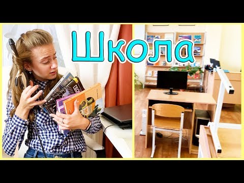 Видео: Еду в Школу за УЧЕБНИКАМИ / ПОЛУЧИЛА ПЛАН на Учебный год / Делаю Крутые ЛОКОНЫ