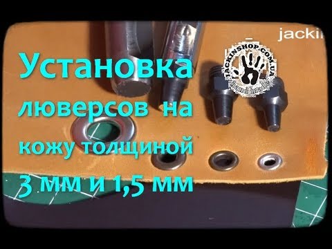 Видео: Установка люверсов на кожу толщиной 1,5 мм и 3 мм . Сравнение