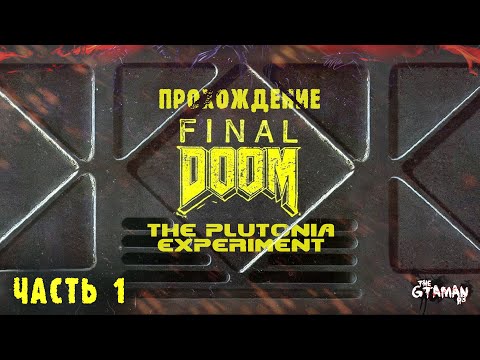 Видео: Final DOOM: The Plutonia Experiment | Прохождение Часть 1 - САМЫЙ СЛОЖНЫЙ АДДОН!