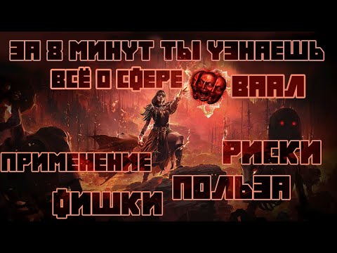 Видео: Гайд по крафту в ПОЕ 2 для новичков и не только. Сфера ваал и осквернения. Path of Exile 2