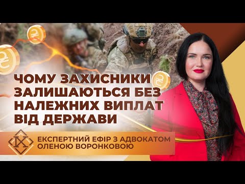 Видео: 📌Вся правда про невиплату захисникам гарантованих державою коштів