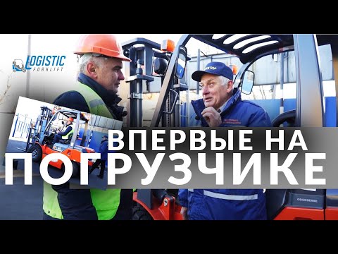 Видео: ВПЕРВЫЕ НА ПОГРУЗЧИКЕ | КАК УПРАВЛЯТЬ ПОГРУЗЧИКОМ, ЕСЛИ ТЫ НИ РАЗУ ЭТОГО НЕ ДЕЛАЛ