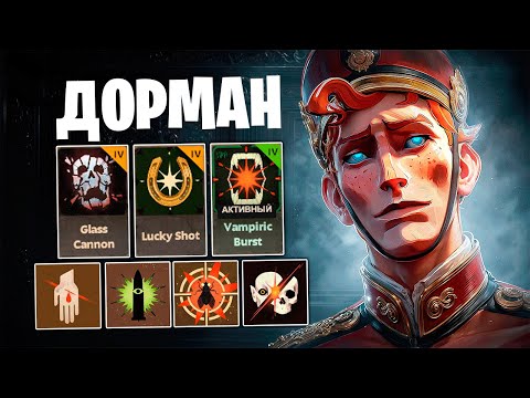 Видео: ОН ПО ПРЕЖНЕМУ ИМБА... ДОРМАН