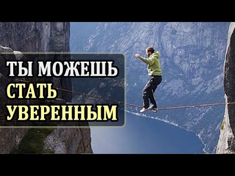 Видео: Как Стать Уверенным в Себе? 8 Правил Психологии. Самооценка. Развитие Личности