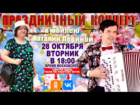 Видео: 💥ПРАЗДНИЧНЫЙ КОНЦЕРТ к юбилею Наталии Левиной  - 28 октября 2025г.