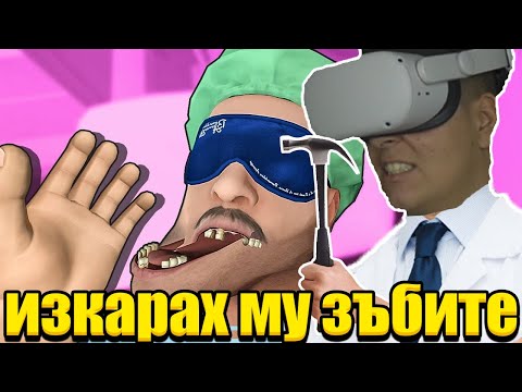 Видео: СТАНАХ ЗЪБОЛЕКАР ВЪВ ВИРТУАЛНА РЕАЛНОСТ! Surgeon Simulator VR w/@Tereik