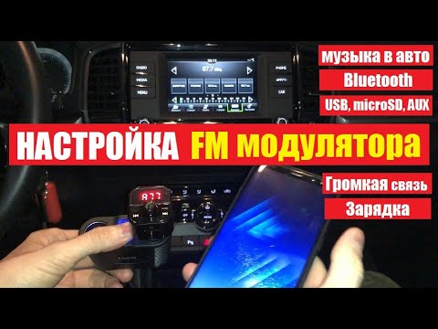 Видео: Как подключить FM модулятор в авто / Настройка bluetooth, управление, громкая связь