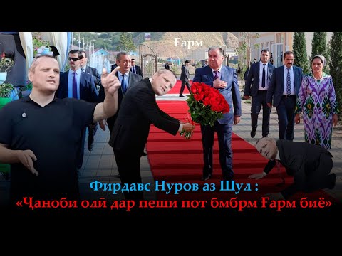 Видео: Фирдавс аз Шул: «Ҷаноб дар пеши пот бмбрм Ғарм биё»