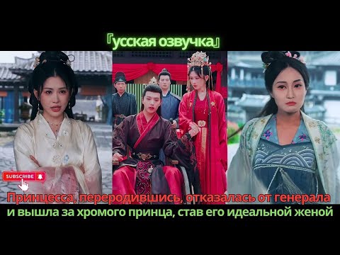 Видео: Принцесса, переродившись, отказалась от генерала и вышла за хромого принца, став его идеальной женой