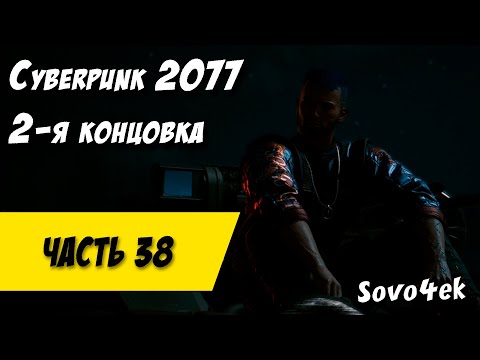 Видео: Cyberpunk 2077 PC #38  ◙ Вторя концовка моего прохождения киберпанк 2077