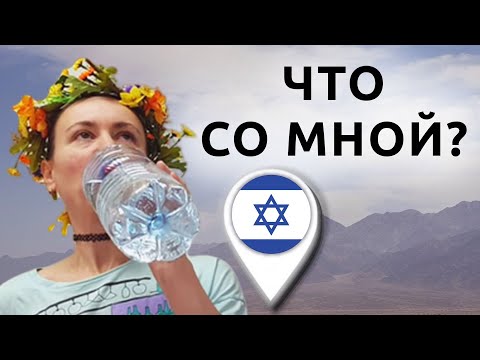 Видео: Акклиматизация в Израиле: организм в шоке!