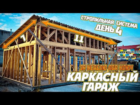 Видео: 🔨КАРКАСНЫЙ ГАРАЖ 7х11 / ЧАСТЬ 4 / СТРОПИЛЬНАЯ СИСТЕМА / СТРОПИЛА