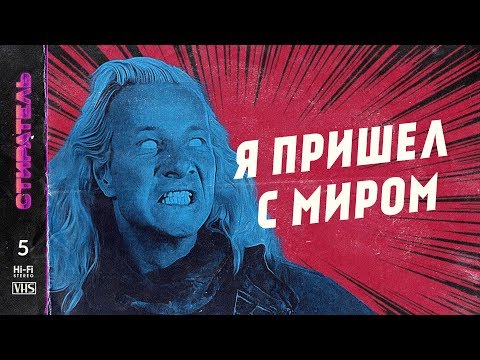 Видео: [СТИРАТЕЛЬ] #5 - АНГЕЛ ТЬМЫ. Dark Angel.