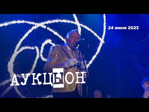 Видео: АукцЫон (VK Музыка Summer Stage, 24.06.23)