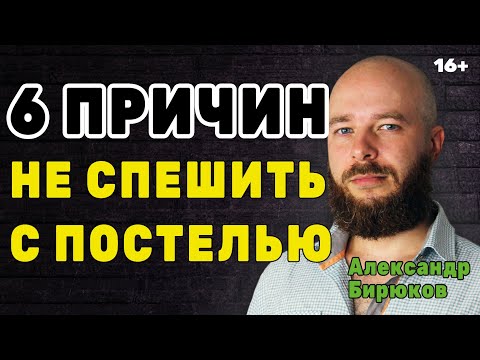 Видео: Шесть причин не спешить с постелью