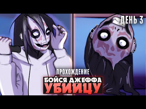 Видео: 😱ИГРАЮ В ПРЯТКИ С ДЖЕФФОМ УБИЙЦЕЙ - Fear Me Прохождение (ДЕНЬ 3) | ritsu ☽