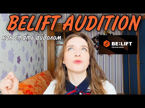 Видео: ПРОСЛУШИВАНИЕ В BELIFT LAB / КАК СТАТЬ АЙДОЛОМ