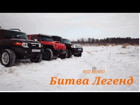 Видео: [RED BEARD] Битва Легенд!!! FJ vs Wrangler vs Hummer H3