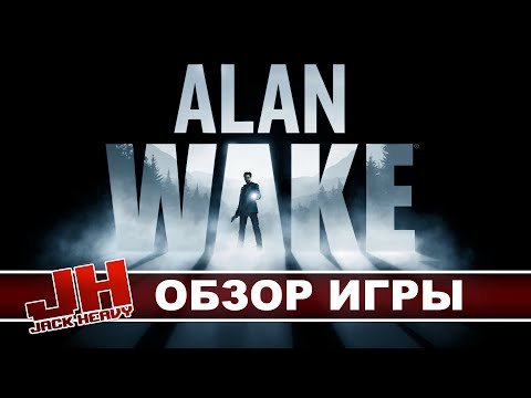 Видео: Alan Wake (Обзор игры)