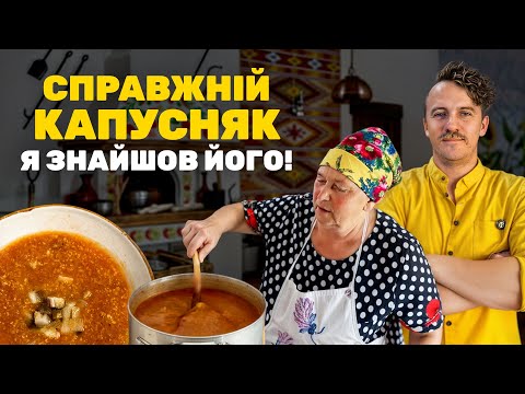 Видео: Справжній КАПУСНЯК - я знайшов його! Автентичний рецепт з Черкащини